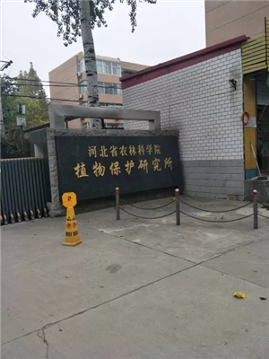 河北省農(nóng)林科學院植物保護研究所
