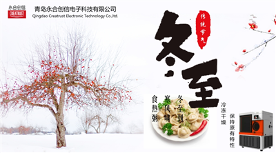 冬至?xí)r節(jié)，永合創(chuàng)信在此祝福！
