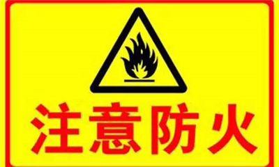 實(shí)驗(yàn)室如何防火？