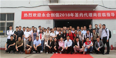 攜手同行、合作共贏！永合創(chuàng)信2018年合伙人培訓(xùn)會(huì)