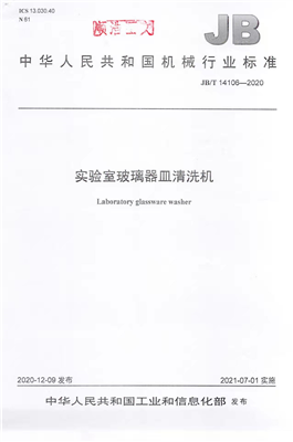 《實驗室玻璃器皿清洗機》行業(yè)標準獲工信部批準實施！