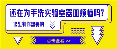 還在為手洗實(shí)驗(yàn)室器皿苦惱嗎？這里有你想要的！