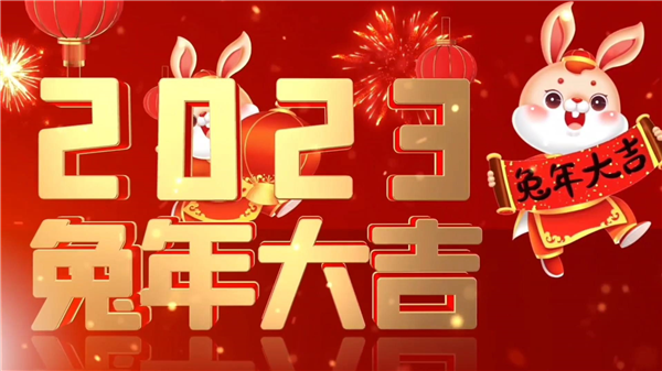 永合創(chuàng)信祝大家新春快樂，兔年大吉！