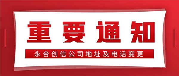 【重要通知】永合創(chuàng)信公司地址及電話變更！