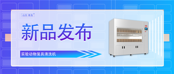 創(chuàng)新科技助力動物飼養(yǎng)業(yè)/全新實驗動物籠具清洗機震撼上市！