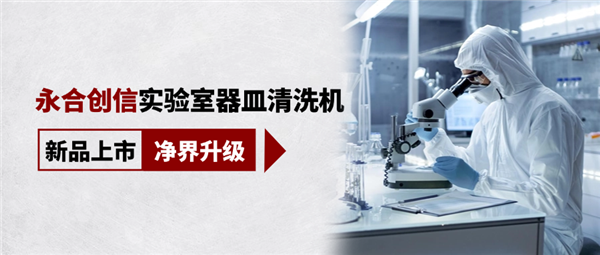 新品上市，凈界升級，科研清潔智慧之選！