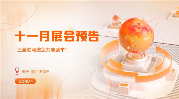 十一月精彩紛呈，三展聯(lián)動邀您共襄盛舉！