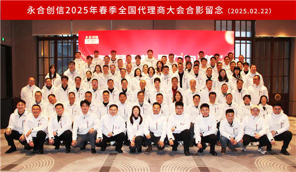 “永”攀高峰，聚力向“信” | 永合創(chuàng)信2025年春季全國(guó)代理商大會(huì)圓滿落幕！