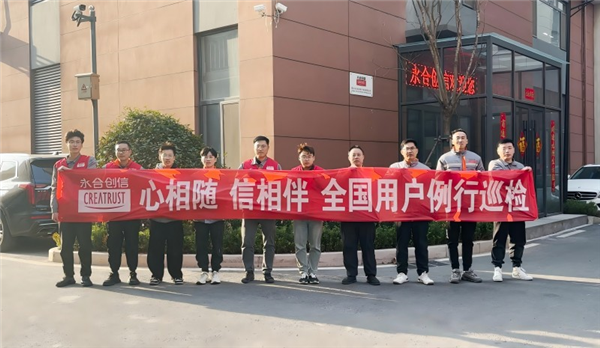 心相隨，信相伴 | 永合創(chuàng)信2025年全國用戶例行巡檢溫暖啟幕