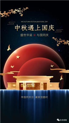中秋遇上國(guó)慶，家遇上國(guó)，永合創(chuàng)信遇上您